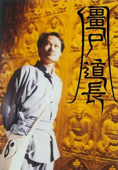 [香港电视剧]《僵尸道长》（共2季）（1995-1996年）[夸克网盘]-醉都音影视资源网