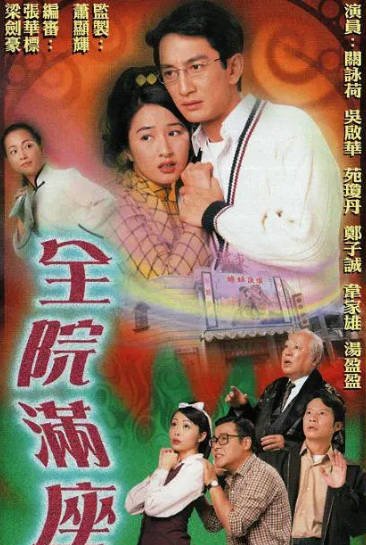 [香港电视剧]《全院满座》（2000年）[夸克网盘]-醉都音影视资源网