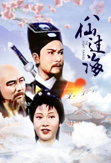 [香港电视剧]《八仙过海》（1985年）[夸克网盘]-醉都音影视资源网