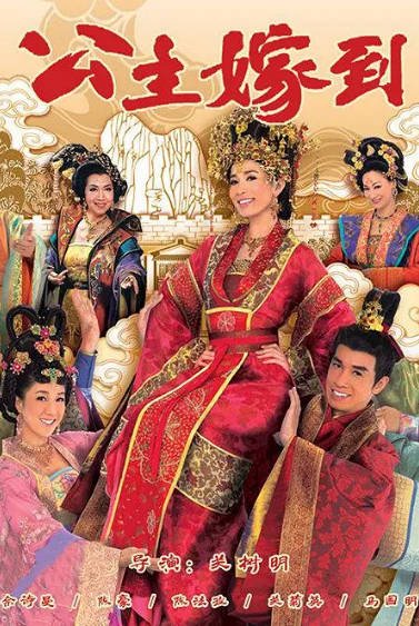 [香港电视剧]《公主嫁到》（2010年）[夸克网盘]-醉都音影视资源网