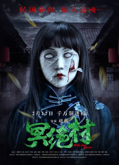 [国产电影]《冥绝村》（2023年）[夸克网盘]-醉都音影视资源网