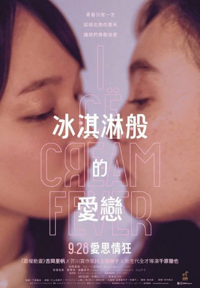 [日本电影]《冰淇淋般的爱恋》（2023年）[夸克网盘]-醉都音影视资源网