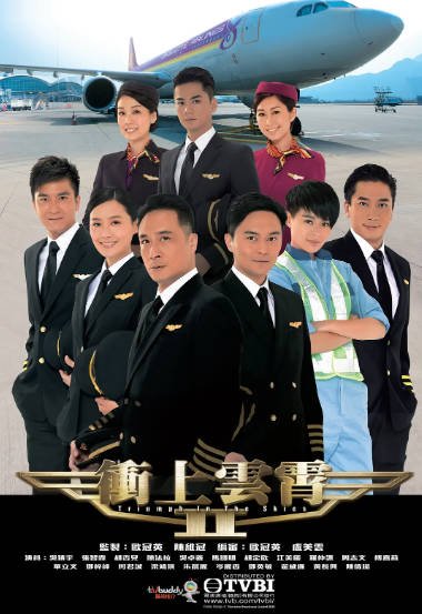 [香港电视剧]《冲上云霄》（共2季）（2003-2013年）[夸克网盘]-醉都音影视资源网