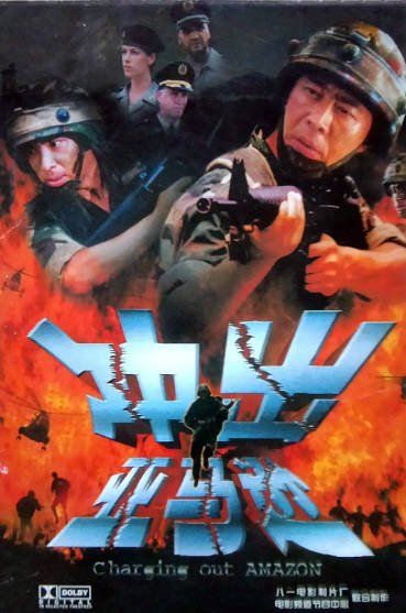 [国产电影]《冲出亚马逊》（2002年）[夸克网盘]-醉都音影视资源网