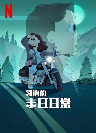 [美国电视剧]《凯洛的末日日常》（2023年）[夸克网盘]-醉都音影视资源网
