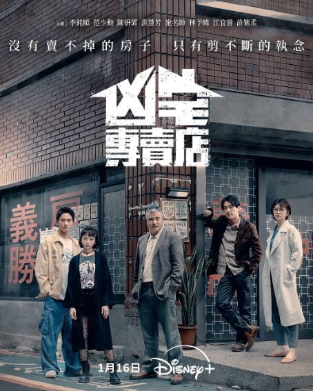 [台湾电视剧]《凶宅专卖店》（2025年）[夸克网盘]-醉都音影视资源网