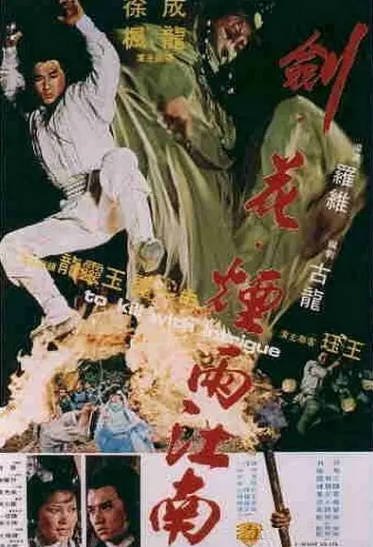 [香港电影]《剑花烟雨江南》（1977年）[夸克网盘]-醉都音影视资源网