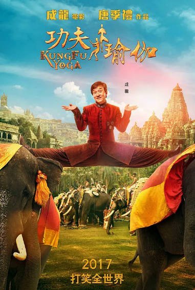 [中国电影]《功夫瑜伽》（2017年）[夸克网盘]-醉都音影视资源网