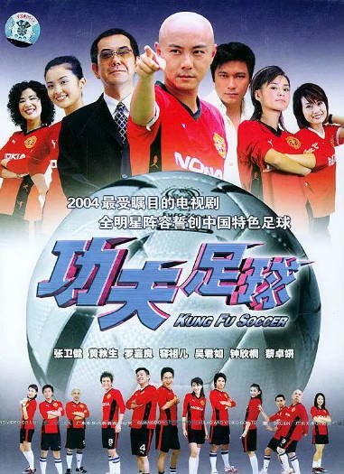 [香港电视剧]《功夫足球》（2004年）[夸克网盘]-醉都音影视资源网