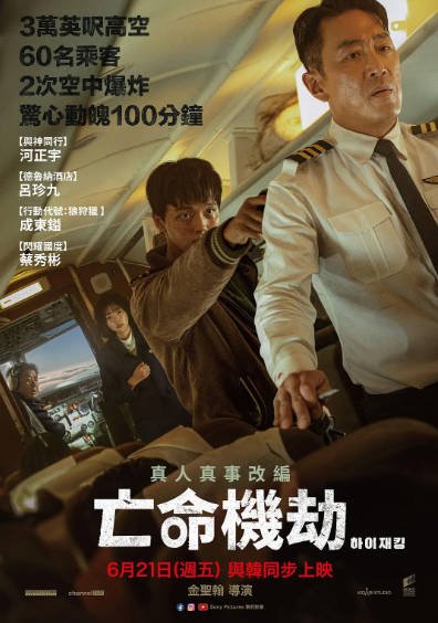 [韩国电影]《劫机》（2024年）[夸克网盘]-醉都音影视资源网