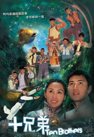 [香港电视剧]《十兄弟》（2007年）[夸克网盘]-醉都音影视资源网