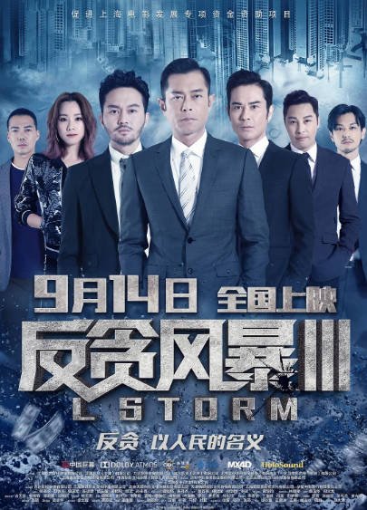 [香港电影]《反贪风暴》（共5部）（2014-2021年）[夸克网盘]-醉都音影视资源网