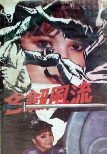 [台湾电视剧]《名剑风流》（1985年）[夸克网盘]-醉都音影视资源网