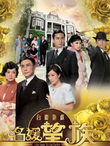 [香港电视剧]《名媛望族》（2012年）[夸克网盘]-醉都音影视资源网
