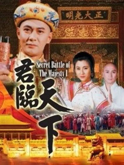 [香港电视剧]《君临天下之九王夺嫡》（1994年）[夸克网盘]-醉都音影视资源网