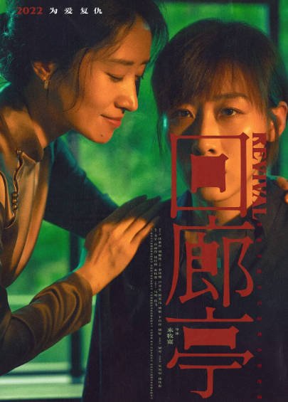 [国产电影]《回廊亭》（2023年）[夸克网盘]-醉都音影视资源网