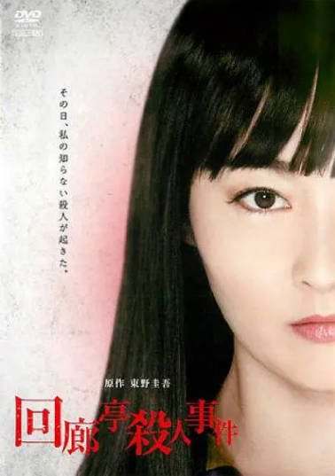 [日本电影]《回廊亭杀人事件》（2011年）[夸克网盘]-醉都音影视资源网