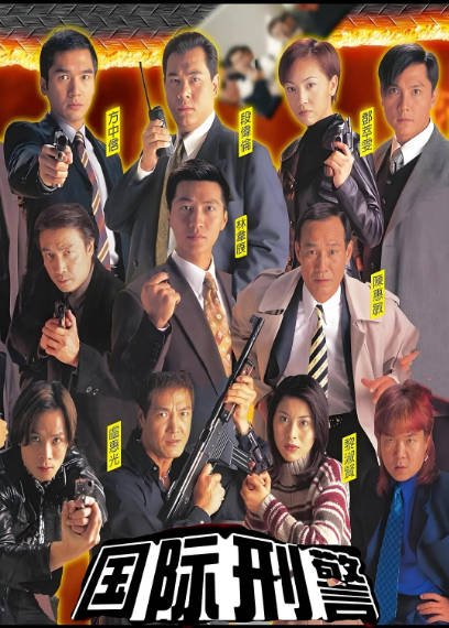 [香港电视剧]《国际刑警》（1997年）[夸克网盘]-醉都音影视资源网