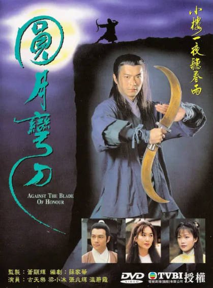 [香港电视剧]《圆月弯刀》（1997年）[夸克网盘]-醉都音影视资源网