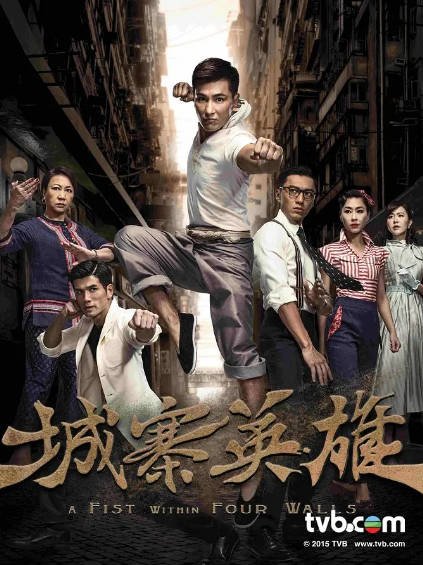 [香港电视剧]《城寨英雄》（2016年）[夸克网盘]-醉都音影视资源网