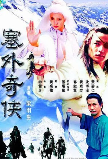 [新加坡电视剧]《塞外奇侠传》（1996年）[夸克网盘]-醉都音影视资源网