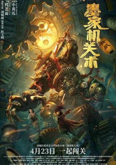 [国产电影]《墨家机关术》（2021年）[夸克网盘]-醉都音影视资源网