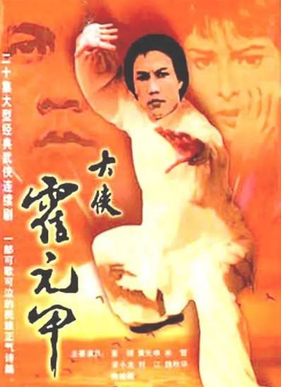 [香港电视剧]《大侠霍元甲》（1981年）[夸克网盘]-醉都音影视资源网