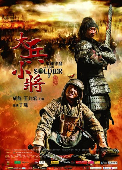 [国产电影]《大兵小将》（2010年）[夸克网盘]-醉都音影视资源网
