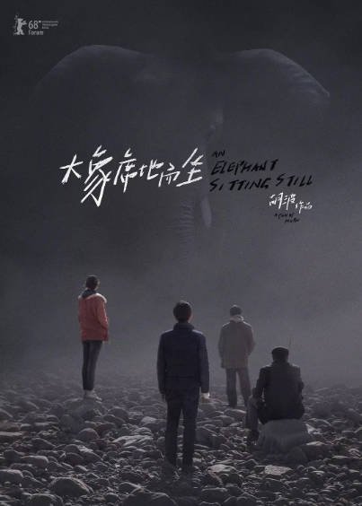 [国产电影]《大象席地而坐》（2018年）[夸克网盘]-醉都音影视资源网