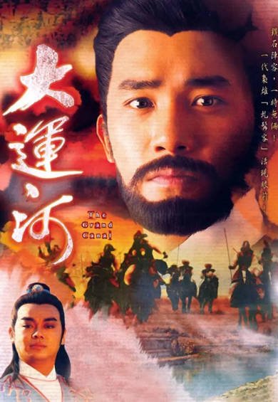 [香港电视剧]《大运河》（1987年）[夸克网盘]-醉都音影视资源网