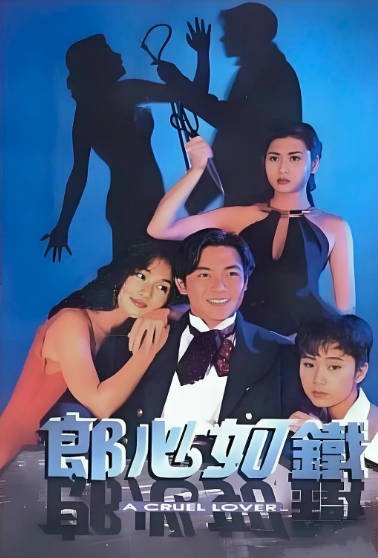 [香港电视剧]《失落真心》（1994年）[夸克网盘]-醉都音影视资源网