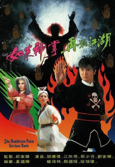 [香港电视剧]《如来神掌再战江湖》（1993年）[夸克网盘]-醉都音影视资源网