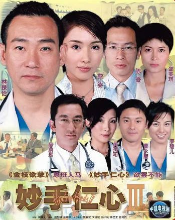 [香港电视剧]《妙手仁心》（共3季）（1998-2005年）[夸克网盘]-醉都音影视资源网