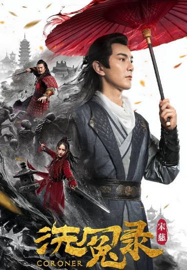 [国产电影]《宋慈洗冤录》（2019年）[夸克网盘]-醉都音影视资源网
