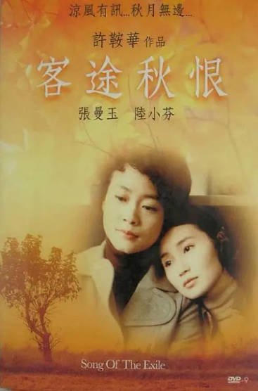[香港电影]《客途秋恨》（1990年）[夸克网盘]-醉都音影视资源网