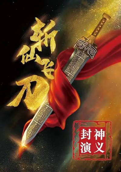 [国产电影]《封神演义之斩仙飞刀》（2023年）[夸克网盘]-醉都音影视资源网