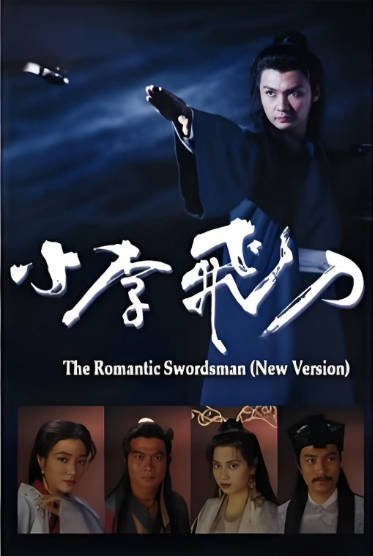 [香港电视剧]《小李飞刀》（1995年）[夸克网盘]-醉都音影视资源网