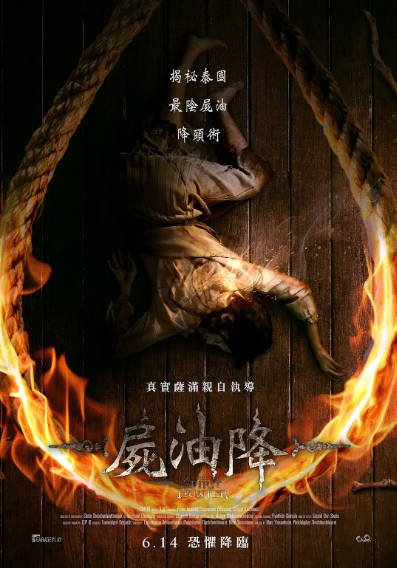 [泰国恐怖电影]《尸油降》（2024年）[夸克网盘]-醉都音影视资源网