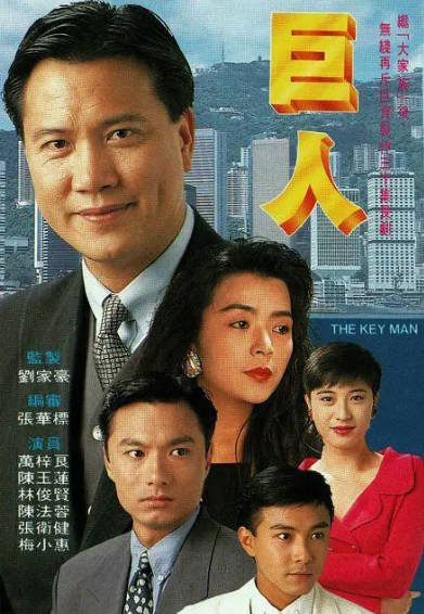 [香港电视剧]《巨人》（1992年）[夸克网盘]-醉都音影视资源网