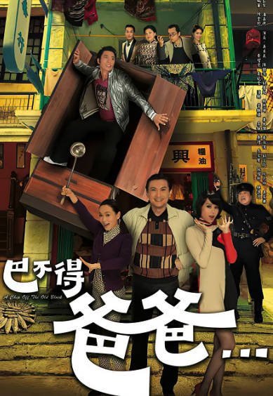 [香港电视剧]《巴不得爸爸》（2009年）[夸克网盘]-醉都音影视资源网
