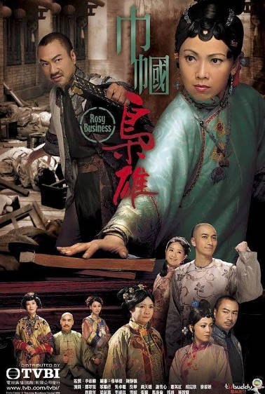 [香港电视剧]《巾帼枭雄》（2009年）[夸克网盘]-醉都音影视资源网