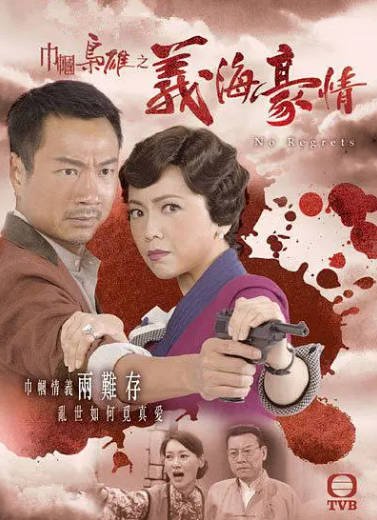 [香港电视剧]《巾帼枭雄之义海豪情》（2010年）[夸克网盘]-醉都音影视资源网