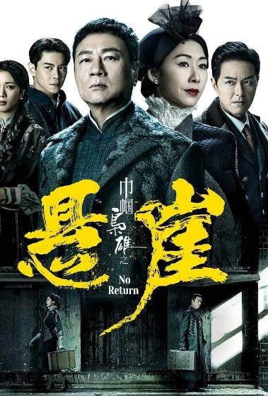 [香港电视剧]《巾帼枭雄之悬崖》（2024年）[夸克网盘]-醉都音影视资源网