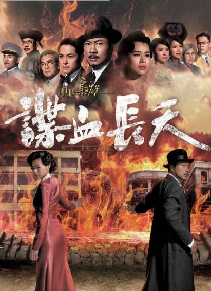 [香港电视剧]《巾帼枭雄之谍血长天》（2016年）[夸克网盘]-醉都音影视资源网