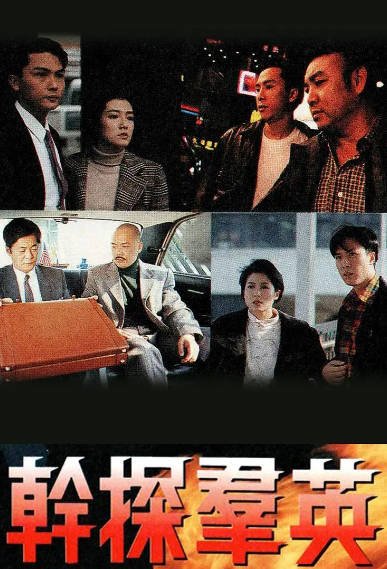 [香港电视剧]《干探群英》（1991年）[夸克网盘]-醉都音影视资源网