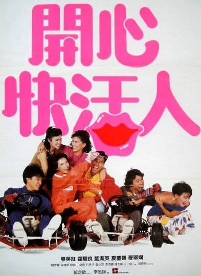 [香港电影]《开心快活人》（1987年）[夸克网盘]-醉都音影视资源网