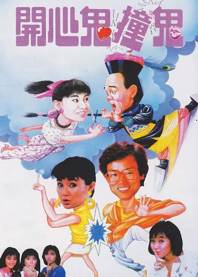 [香港电影]《开心鬼撞鬼》（1986年）[夸克网盘]-醉都音影视资源网