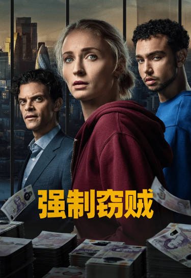 [美剧]《强制窃贼》（2026年）[夸克网盘]-醉都音影视资源网