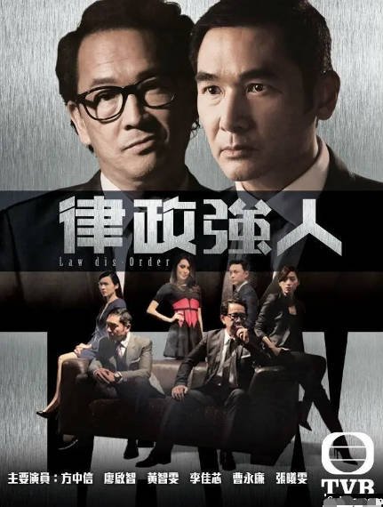 [香港电视剧]《律政强人》（2016年）[夸克网盘]-醉都音影视资源网