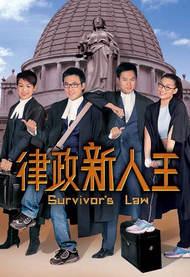 [香港电视剧]《律政新人王》（共2季）（2003-2007年）[夸克网盘]-醉都音影视资源网